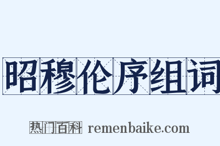 昭穆伦序组词是什么意思的图片